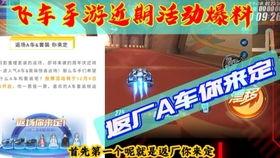 qq飞车手游最新返厂爆料,神秘返厂爆料,全新赛道等你挑战! 第1张 qq飞车手游最新返厂爆料,神秘返厂爆料,全新赛道等你挑战! 第1张